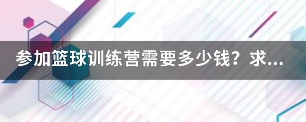 准者篮球训练营价格